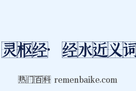 灵枢经·经水近义词是什么意思的图片